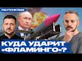 Download Lagu Ракета «Фламинго» — пиар Киева или реальная угроза РФ? Плюсы, минусы и перспективы украинской ракеты