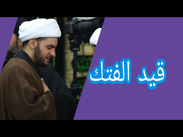 ⁣قيد الفتك | الشيخ سلام العسكري 1441. الدير
