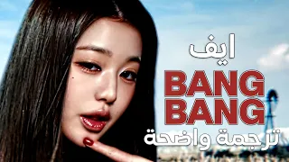 أغنية ايف  بانق بانق                                         مترجمة دندنها