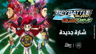 شارة بيباتل بيرست كواد درايف BeyBattle Burst Quad Drive Intro 