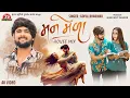 Download Lagu Man Mela - House Mix - Gopal Bharwad - 4K Video - Jigar Studio