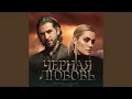 Download Lagu Чёрная любовь MP3