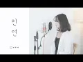 Download Lagu 이선희 (Lee Sun Hee) - 인연 x 호랑수월가 COVER by YEN (+1key)