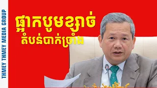 សម្តេច ហ៊ុន ម៉ាណែត ណែនាំឱ្យផ្អាកការបូមខ្យាច់បណ្តោះអាសន្ន​ ​បើមាន​​បាក់ច្រាំងទន្លេ​នៅតំបន់នោះ