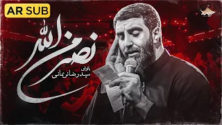 نماهنگ جدید نصر من الله سید رضا نریمانی                      دندنها