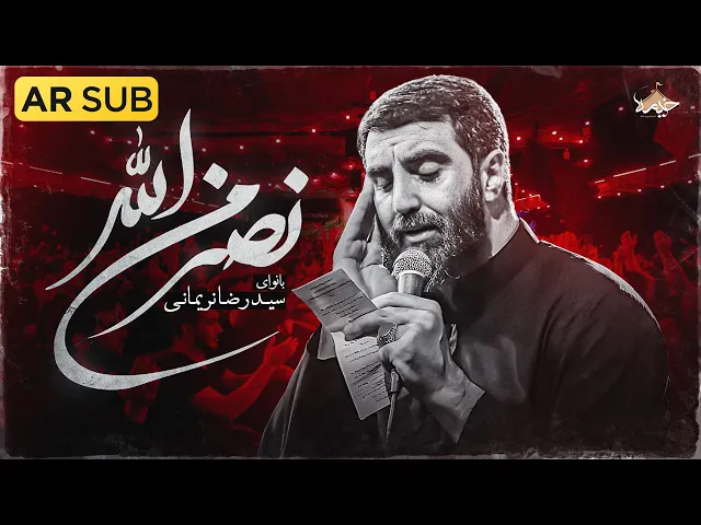 ⁣نماهنگ جدید نصر من الله سید رضا نریمانی | Seyed Reza Nramani