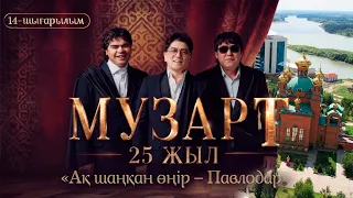«Ақ шаңқан өңір – Павлодар» | «МузАрт – 25 жыл» әнсапар күнделігі | 14-шығарылым
