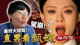 皇上駕崩！！甄嬛扶四阿哥登基，沒想到當上皇帝就翻臉不認人？｜直男看甄嬛 ep.75~76｜啾啾鞋
