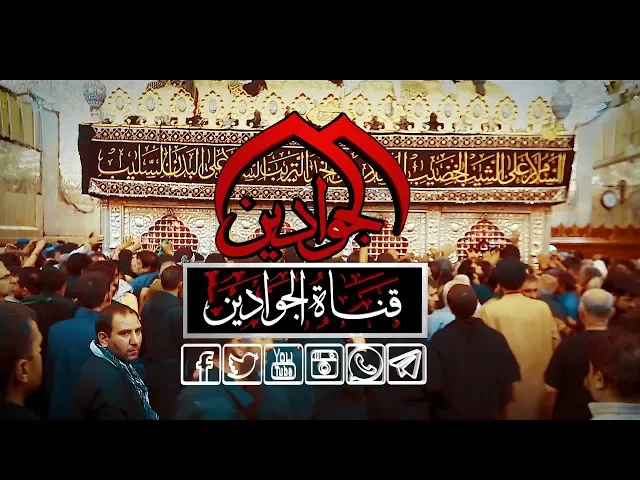 ⁣(( خدمة الزائر شرف لنا )) || مراسم غسل ضريح الإمامين الجوادين (ع) || خدمة زائرين الاربعين 1441هـ