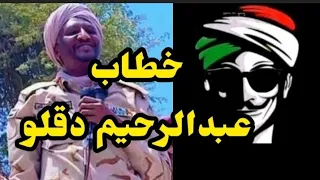 الانصرافي اليوم يكشف تفاصيل خطاب عبدالرحيم دقلو 