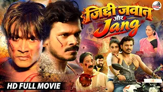 Ziddi Jawan Aur Jang Pramod Premi Yadav जिद्दी जवान और Jang -Action Aur Romanc Full HD Bhojpuri Film