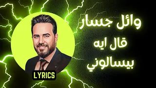 Wael Jassar Al Eah Beyes Alouny كلمات وائل جسار قال إية بيسألونى  Wael Jassar Al Eah Beyes Alouny كلمات وائل جسار قال إية بيسألونى