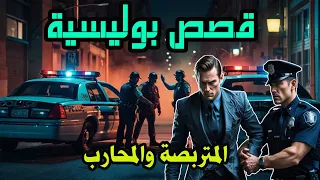 المتربصة والمحارب ملفات بوليسية واقعية هاربون من العدالة ومن الواقع قصص بوليسية من الواقع  المتربصة والمحارب ملفات بوليسية واقعية هاربون من العدالة ومن الواقع قصص بوليسية من الواقع
