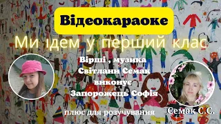 Ми ідем у перший клас музика і вірші Світлани Семак плюс для розучування 