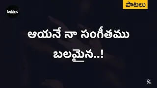  aayane naa sangeethamu lyrical song jesus telugu andhra kraisthava keerthanalu