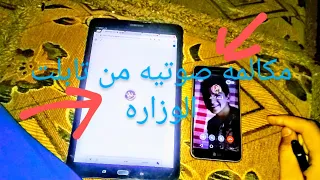 اجراء مكالمه صوتيه من علي WhatsApp و Messenger من علي تابلت الثانويه العامه 