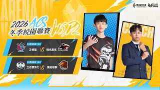 ACS 2026 冬季例行賽 W5D2 - 2026/10/28《Garena 傳說對決》