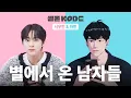 저는 별에서 왔고 제 별은 선배님입니다 (ft.엑소엘) | EXO 시우민\u0026PLAVE 하민 [셀폰KODE]