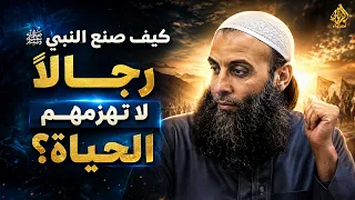 كيف صنع النبي ﷺ رجالًا لا تهزمهم الحياة؟