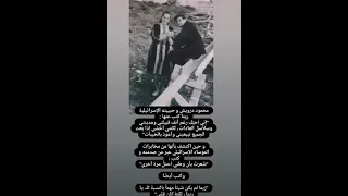 قصة الشاعر الكبير محمود الدرويش مع حبيبته ريتا 