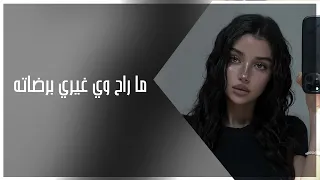 ارشيف عراقي مميز 2025 ما راح وي غيري برضاته نسخة الاصلية البطيء  ارشيف عراقي مميز 2025 ما راح وي غيري برضاته نسخة الاصلية البطيء