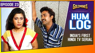 Hum Log | Episode 23 | India's First Hindi TV Serial | Ashok Kumar, Seema Bhargava, Vinod & Jayshri