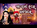 Download Lagu Mana Pakhi Jhure Kaliare | Audio JUekbox | Ira Mohanty Bhajan Hits | Best of Ira Mohanty | SunBhajan