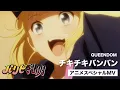 Download Lagu QUEENDOM / チキチキバンバン（TVアニメ「パリピ孔明」スペシャルMV）