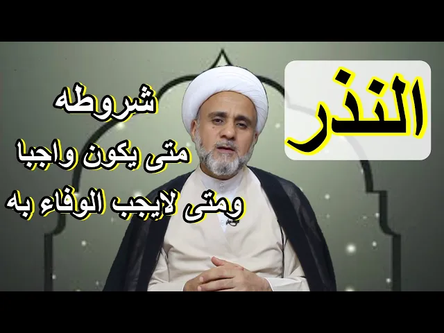 ⁣النذر ماهي احكامه و شروطه ومتى يكون الوفاء به واجبا