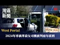West Portal 2024 3 20