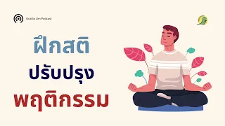 การฝึกสติช่วยเปลี่ยนพฤติกรรมที่ไม่ดีให้เป็นพฤติกรรมที่ดีได้อย่างไร