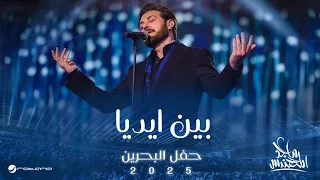                                                         ماجد المهندس   بين ايديا دندنها