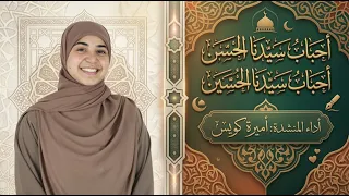 احباب سيدنا الحسن احباب سيدنا الحسين   أجمل نشيد فى حب آل البيت   اميره كويس  دندنها
