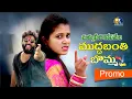 Download Lagu Mukku Meeda Kopamela | Latest Folk Song |Tony kick, Ramya | PROMO | #FOLKSONGS | #Marrikindha