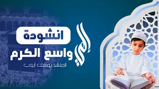 أنشودة إلهي واسع الكرم المنشد يوسف ايوب 