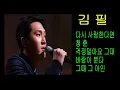 Lagu 김필  5곡모음 .. 감성발라드 매력보이스~!!