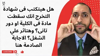 هل هيتكتب فى شهادة التخرج انك سقطت مادة فى الكلية او دور تانى وهتاثر علي الشغل الاجابة الصادمة هنا 