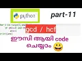 python gcd or hcf program code easy Malayalam tutorial
