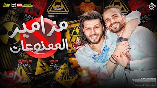 مزامير الممنوعات محمد عبدالسلام السعداوي توزيع الحمصاني شعبي 2023  مزامير الممنوعات محمد عبدالسلام السعداوي توزيع الحمصاني شعبي 2023