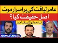 Download Lagu Aamir Liaquat Hussain Death News | Usama Ghazi Inside Story | Pakistan Celebrity News