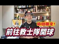 Download Lagu 17萬標到的大聯盟公益開球時間確定！即將站上教士隊球場的投手丘了！