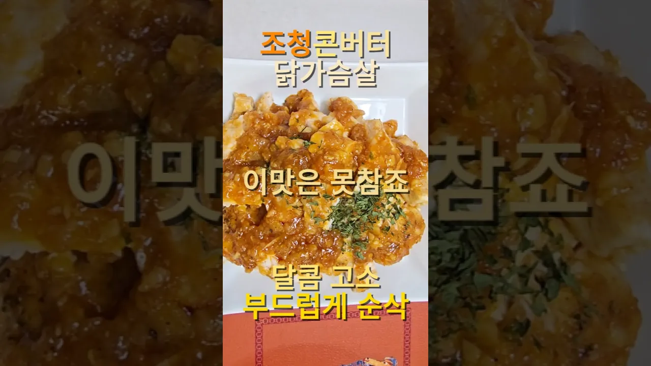 부드럽고 달콤고소한 조청콘버터닭가슴살! 레시피 숏폼 썸네일