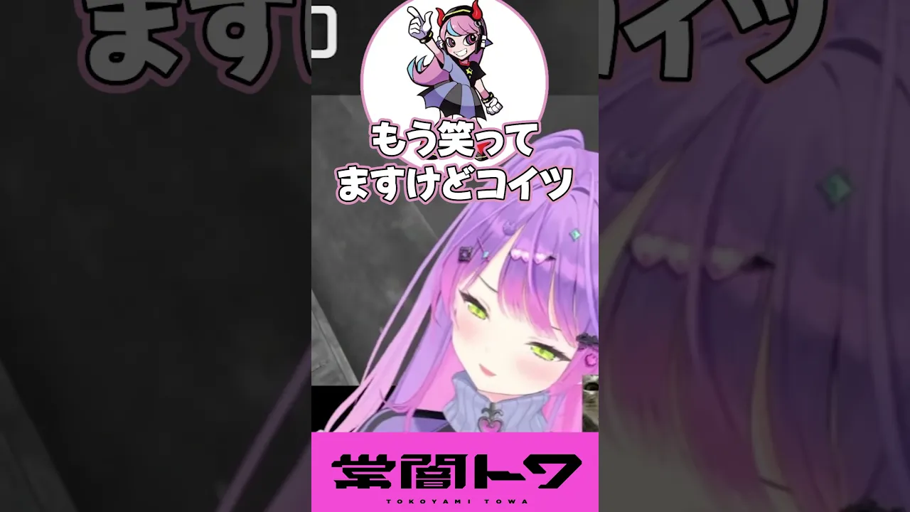 笑いナシで真剣にやろうとするも爆笑してしまう常闇トワ#vtuber #常闇トワ #ホロライブ #shorts