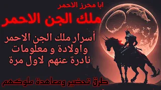 الملك ابا محرز الاحمر ملك الجن الاحمر اسراره واستخداماته وطرق تحضيرة وتحضير ملوك الجن الاحمر 