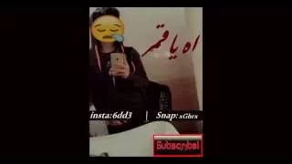اغنية اه يا قمر مسرعه دندنها