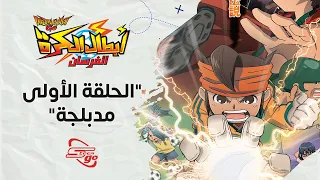 Inazuma Eleven Go أبطال الكرة الفرسان الحلقة الـ ١ الأولى مدبلجة سبيستون غو  Inazuma Eleven Go أبطال الكرة الفرسان الحلقة الـ ١ الأولى مدبلجة سبيستون غو