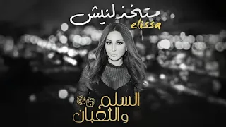 اليسا متخذلنيش Elissa Matekhzelneesh Official Audio 