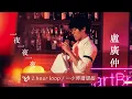 盧廣仲 Crowd Lu - 一夜一夜一夜 Sleepless Night(1小時連續版本)(1 Hour Loop Repeat)
