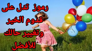 ستة رموز تدل على قدوم الخير وتغيير حالك للأفضل وخروج الرائي من أزمة 