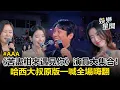 Lagu 【AAA2025】《苦盡柑來》演員大集合！哈西原版一出場5萬人嗨翻XD 舒華模仿金明老公畫面超可愛😍｜三立新聞網 SETN.com